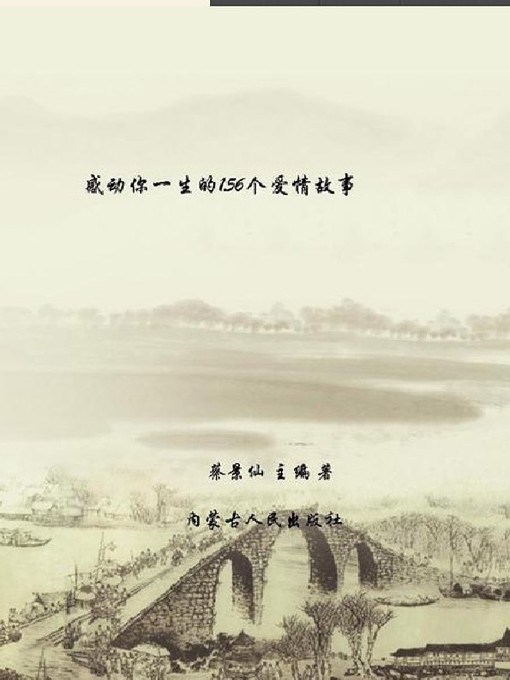 Title details for 感动你一生的156个爱情故事( 156 Love Stories That Touch You for a Lifetime ) by 蔡景仙 - Available